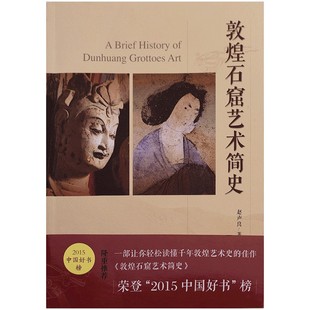 敦煌研究院《敦煌石窟艺术简史》正版书籍 博物馆文创 敦煌学礼物