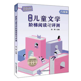 官方正版 新版儿童文学阶梯阅读与评测 1-6一到六年级小学生儿童课外阅读指导用书家长教师辅导书 江西教育出版社
