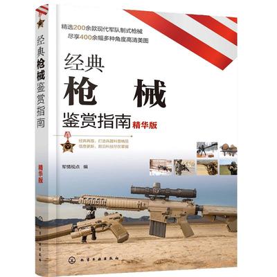当当网经典枪械鉴鉴赏指南精华版