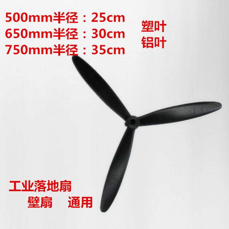 家用工业风扇落地扇塑叶牛角扇壁扇铝叶500/650/750风扇叶