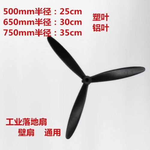 家用工业风扇落地扇塑叶牛角扇壁扇铝叶500/650/750风扇叶子配件