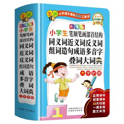 当当正版彩图版小学生笔顺笔画部首结构同义词近义词反义词组词造句成语多音字叠词大词典中小学生专用多功能大全四字彩图彩色版书