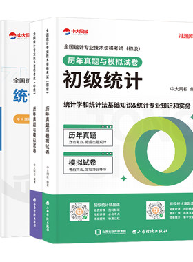 中大网校2026年初级中级统计师教材历年真题统计相关知识统计业务知识统计师中级教材历年真题模拟卷初级统计师教材真题统计师初级