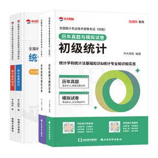 中大网校2026年初级中级统计师教材历年真题统计相关知识统计业务知识统计师中级教材历年真题模拟卷初级统计师教材真题统计师初级