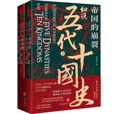 当当网 帝国的崩裂 细说五代十国史 全二册 在乱世中读懂古代中国 从分合中汲取历史教训 一部逐鹿天下的史诗一曲离乱之世正版书籍