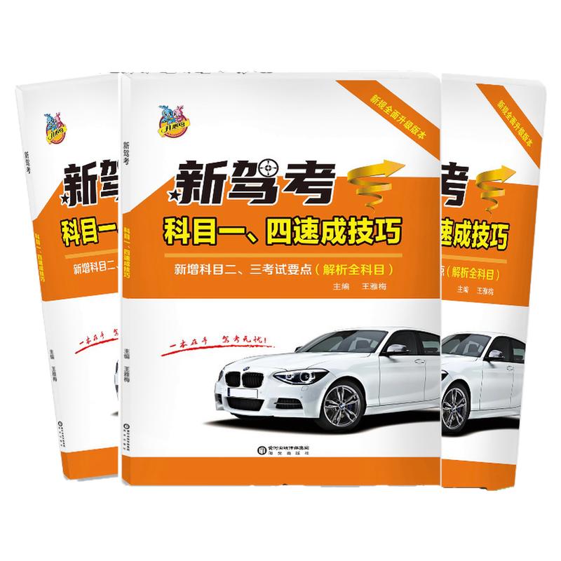 科一科四技巧理论题库书驾考宝典