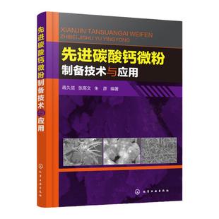 包邮 先进碳酸钙微粉制备技术与应用 碳酸钙微粉制备技术书籍 重质轻质碳酸钙碳化法 复分解法制备微乳液法制备 生物矿化法制备制