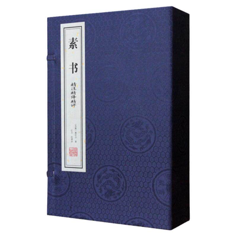 善品藏书精注黄石解读一函二册