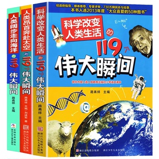 【出版社直发】科学改变人类生活的119个伟大瞬间+人类昂首奔赴太空+人类阔步走向海洋 9-14岁小学生少儿科普儿童百科全书正版浙江