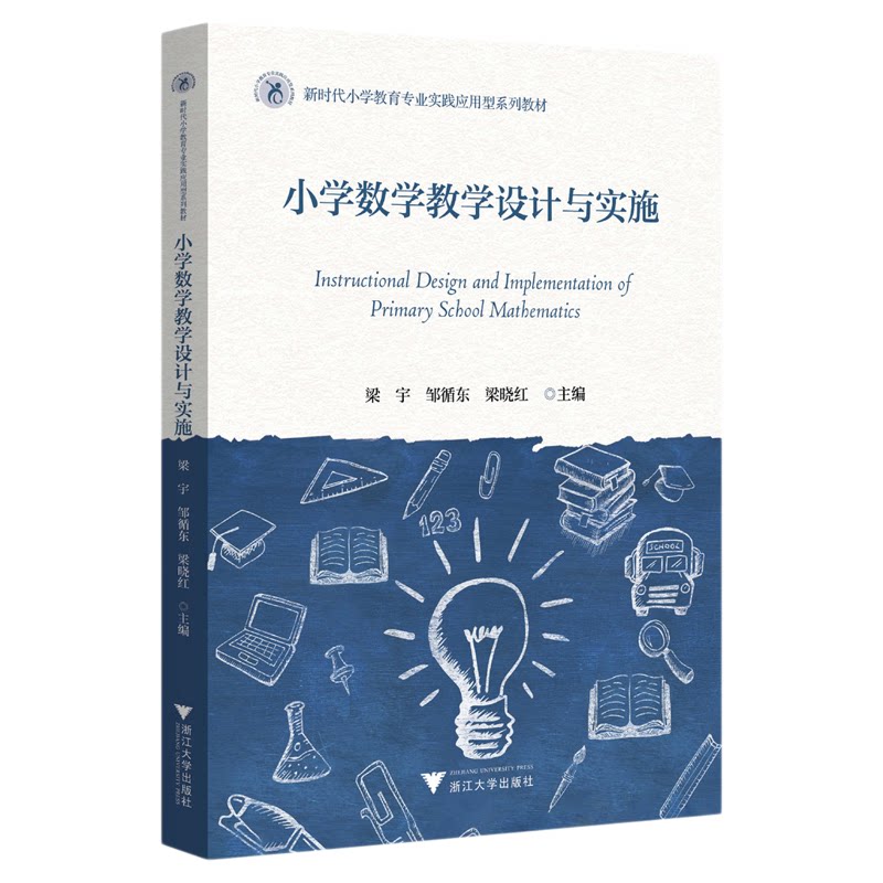 小学数学教学设计与实施/新时代师范教育类专业融媒体新形态教材/梁宇 邹循东 梁晓红主编/浙江大学出版社