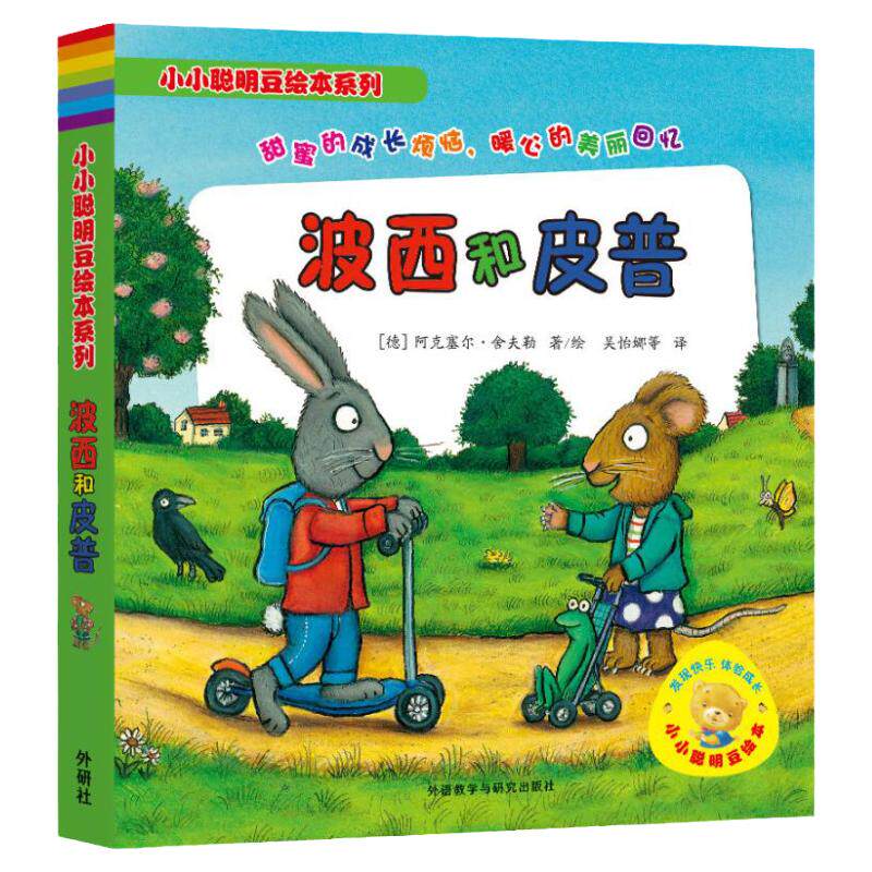 波西和皮普绘本系列全11册小小聪明豆生日快乐益智游戏书0-1-3-4岁儿童绘本成长启蒙情商养成故事书幼儿园亲子阅读宝宝绘
