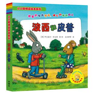 波西和皮普绘本系列全11册小小聪明豆生日快乐益智游戏书0-1-3-4岁儿童绘本成长启蒙情商养成故事书幼儿园亲子阅读宝宝绘本3-6岁