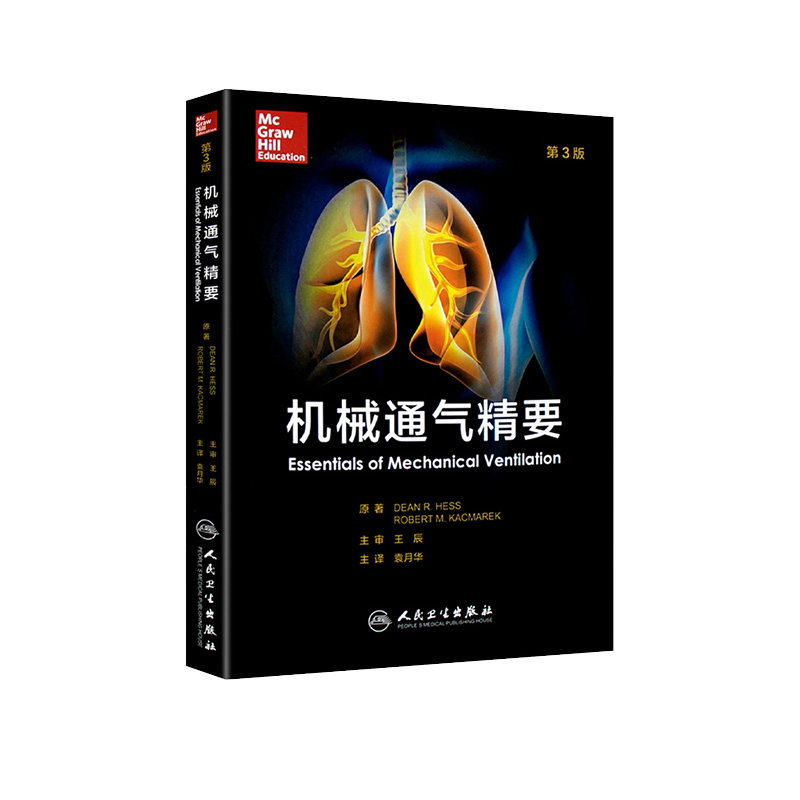 正版 机械通气精要 翻译版第三3版辰袁月华 成人临床机械通气思路原则原理专业指南书籍呼吸机使用适用于呼吸治疗师和危重症医师