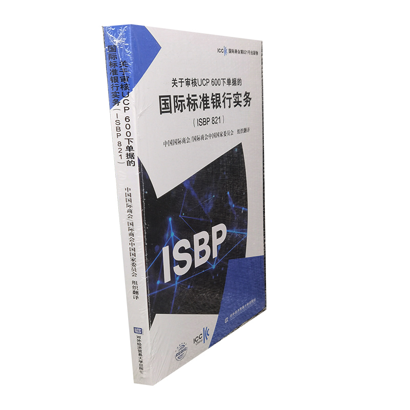 现货关于审核UCP600下单据的国际标准银行实务ISBP821 icc国际商会第821号出版物中国国际商会/国际商会中国国家委员会对外经贸