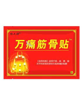 5包万痛筋骨贴肩颈自发热老寒腿颈椎腰椎疼痛膝盖酸痛贴关节膏贴