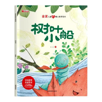 【获奖名家系列】金波儿童成长暖心教育绘本树叶小船培养孩子美好品格3-8岁儿童成长启蒙教育绘本图画书宝宝睡前故事书亲子读物