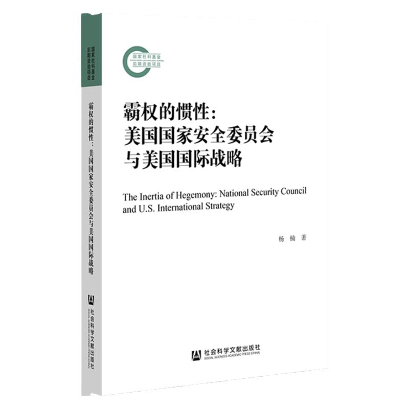 现货  霸权的惯性：美国国家安全委员会与美国国际战略 杨楠 著 国家社科基金后期资助项目 社会科学文献出版社 官方正版