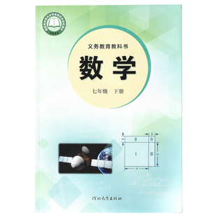 新华正版2026年适用7七年级下册数学书冀教版课本教材教科书河北教育出版社初中数学课本冀教教材初一中学生7年级下学期数学书