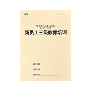 新员工三级教育培训记录本员工入职安全教育培训记录本企业安全生产管理台账本企业员工安全培训登记本记录簿