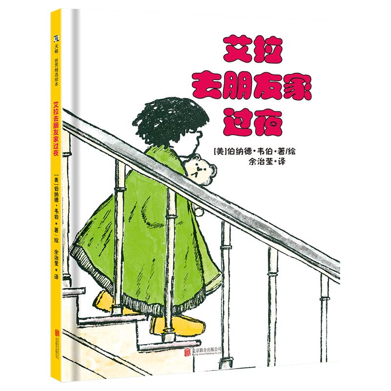艾拉去朋友家过夜精装绘本