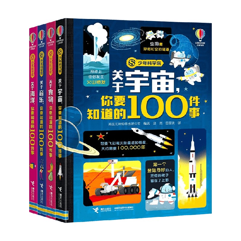 少年科学院 第二辑 4册 7-10岁 尤斯伯著 关于宇宙 关于食物 关于音乐 公关与海洋 你要知道的100件事 认知常识 科技科普百科