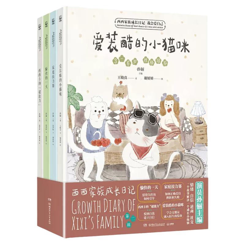 西西家族成长日记第二辑