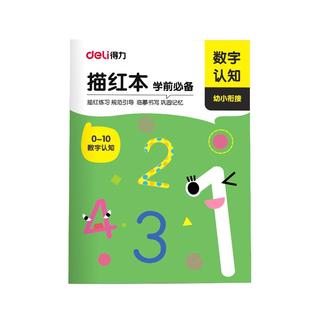 得力儿童数字控笔训练描红本字帖学前班幼儿园初学者幼小衔接练字本临摹拼音练字帖幼儿写字入门大班练习册全套一年级小学生