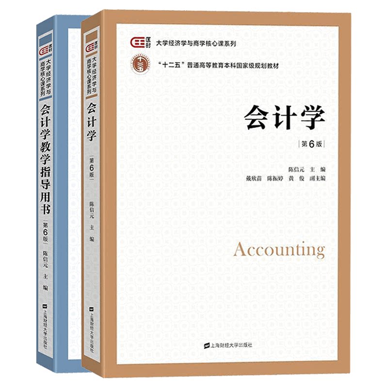会计学陈信元+教学指导用书第6版