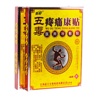 2送1/3送2/10送7 苗锐五毒疼痛康贴医用橡皮膏医用冷敷贴膏药贴膏