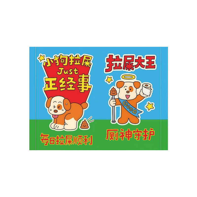 拉屎大王卡通卫生间提示贴