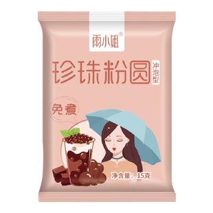 雨小姐20g免煮珍珠独立小包装黑糖珍珠粉圆珍珠奶茶配料奶茶店