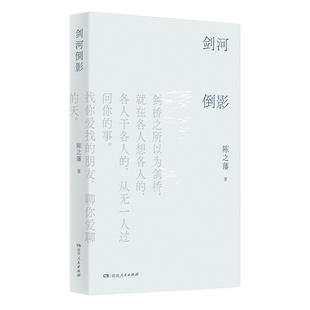 【正版】剑河倒影 陈之藩著（哲思散文集，既有生活趣事，也有人生哲理，展现一个理性与感性交织的奇妙世界）湖南人民出版社