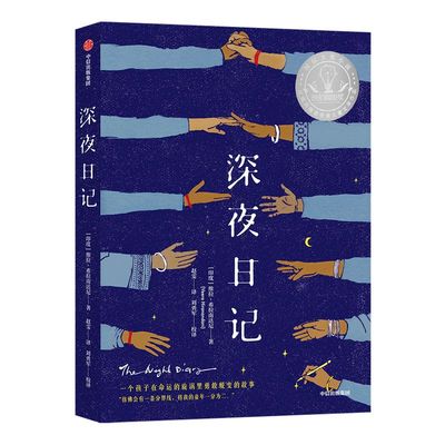 【7-14岁】深夜日记维拉希拉南达尼著 儿童文学成长小说纽伯瑞奖获奖作品及12项图书大奖阿甲常立李一慢熊佑平等领读推荐中信