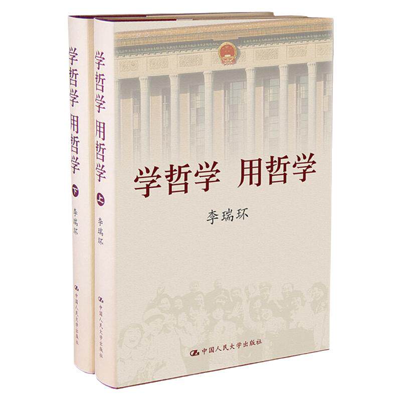 正版包邮 学哲学 用哲学(上下册)平装 李瑞环 中国人民大学出版社