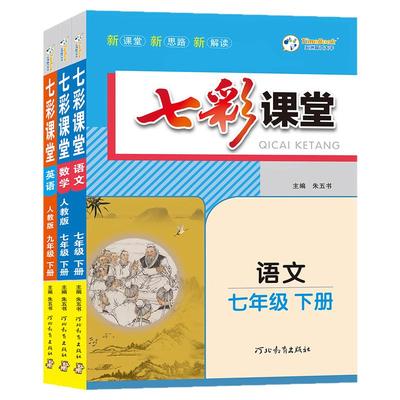 2026春初中七彩课堂7-9年级全套