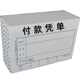 立信付款凭单付款凭证支出申请借款单据条报销证明财务贴领款会计用品凭证纸现金支付收据122-72定制定做