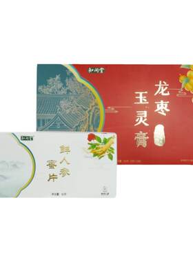 知闲堂龙枣玉灵膏+鲜人参蜜片 罗大伦博士指导