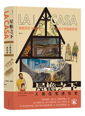 后浪漫屋檐之下人类住宅进化史