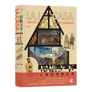 【赠漫画便签本】后浪正版 屋檐之下 人类住宅进化史 漫画住宅三千年从洞穴到智能家居建筑剖析图 西班牙漫画 后浪漫图像小说