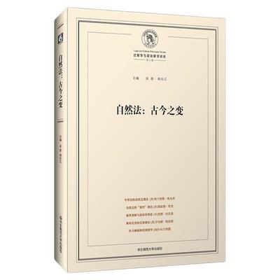 自然法 古今之变 法哲学与政治哲学评论 第3辑 展现处于西方近代思想分水岭的自然法传统 正版 华东师范大学出版社