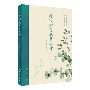 清代辨义本草二种 周云逸校注 国家古籍整理出版 药品辨义尤乘 药义明辨苏廷琬 药理中医学本草研究 人民卫生出版社 9787117340779