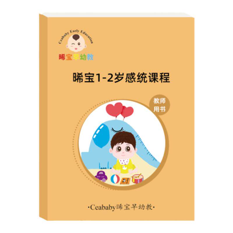 感统课程教案早教托育感统训练课