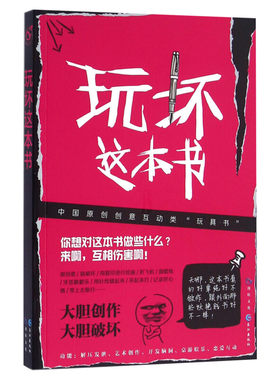 【正版包邮】玩坏这本书 做了这本书中国版 我的人生解答书 凯莉史密斯解压发泄游戏艺术创意作玩具减压书籍抖音同款书籍
