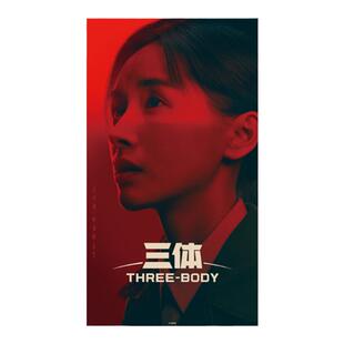 三体 电视剧海报叶文洁红岸基地三日连珠挂画三体周边