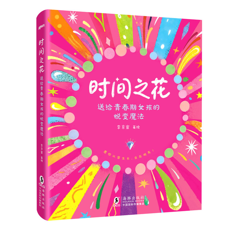 新东方官方旗舰店时间之花送给青春期女孩的蜕变魔法枕边书籍女孩成长手册指南父母家庭性教育漫画图解生心理叛逆你该这样保护自己