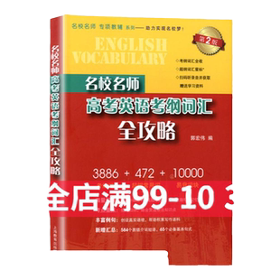 上海名校名师高考英语考纲词汇全攻略作文全攻略第2版同步学练测语法全攻略 上海教育出版社高中一二三高考英语词汇单词书高考英语