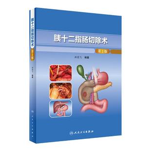 胰十二指肠切除术 第2版 洪德飞 编著 壶腹周围癌TNM分期和根治标准开腹和腹腔镜手术关键步骤 人民卫生出版社9787117331401