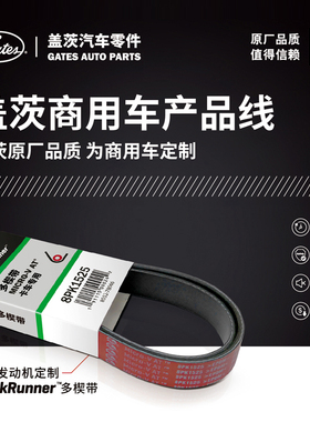 盖茨皮带8PK1760/1775/1776/1780/1785/1786/1790正时汽车引擎