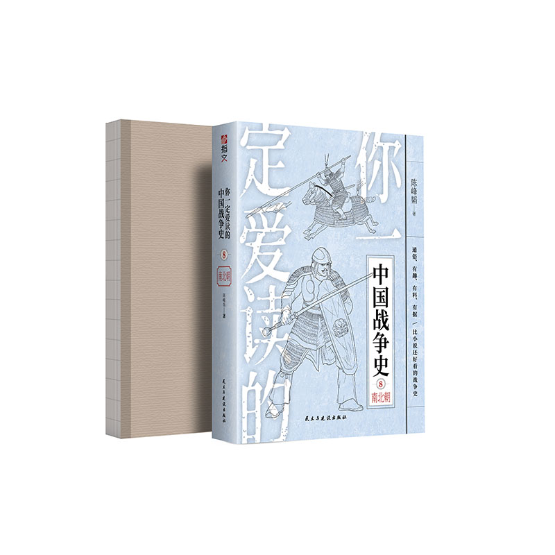 【裸背正版现货】《你一定爱读的中国战争史:南北朝》南北朝 后三国时代 淝水之战 隋灭陈之战江陵之战建康之战刘裕篡晋指文图书