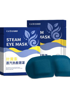 草本叶黄素蒸汽眼罩20片
